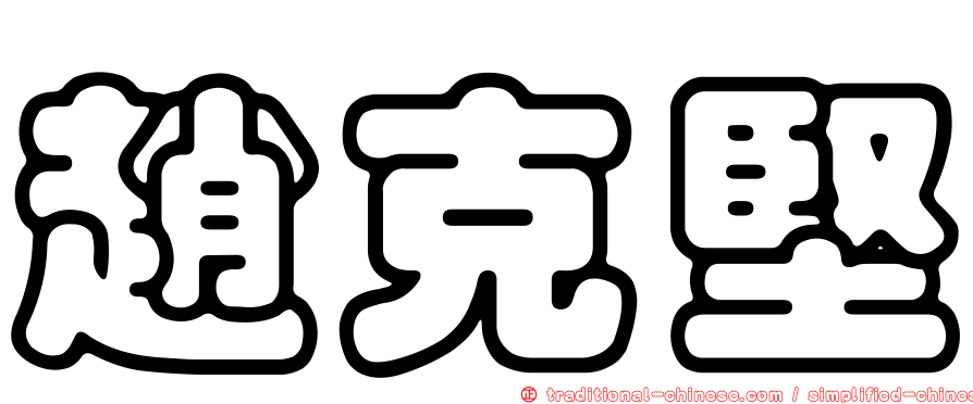 趙克堅
