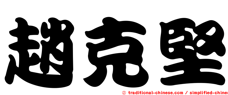 趙克堅