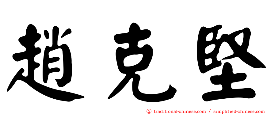 趙克堅