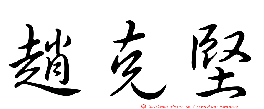 趙克堅