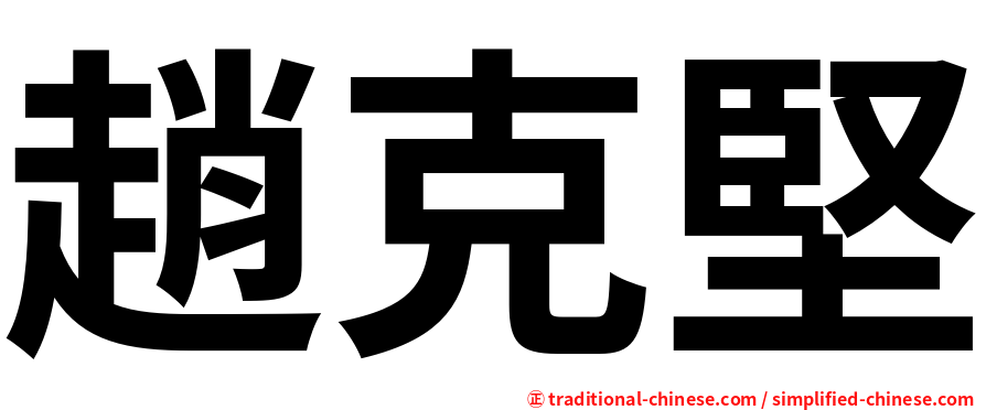 趙克堅