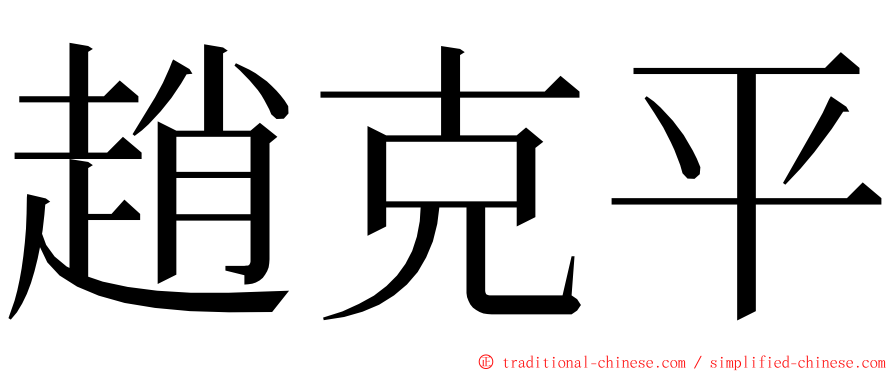 趙克平 ming font