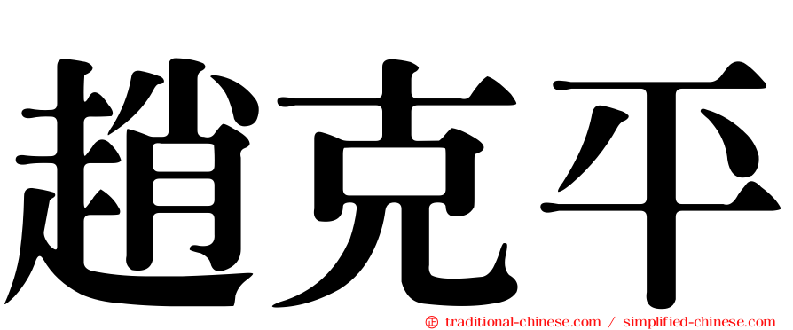 趙克平