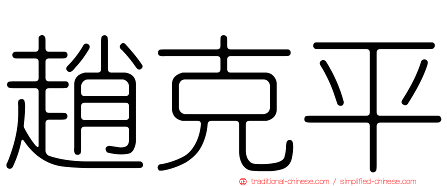 趙克平