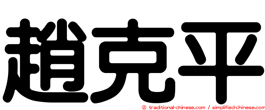 趙克平