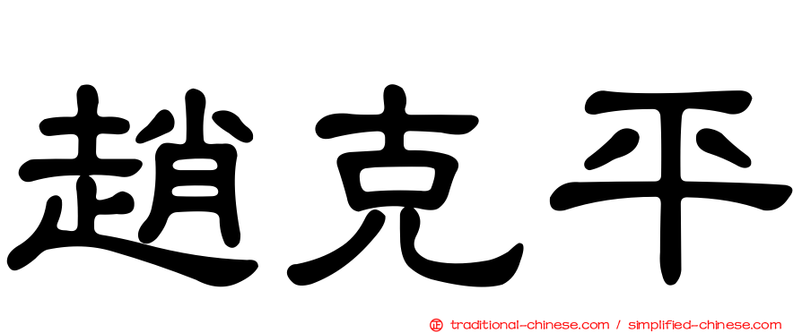 趙克平