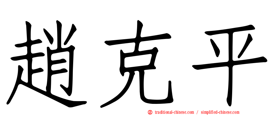 趙克平