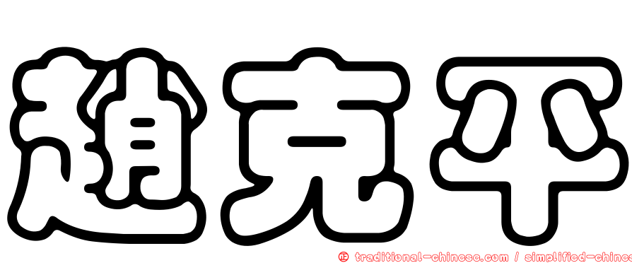 趙克平