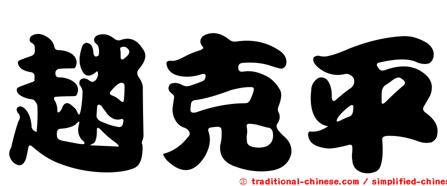 趙克平