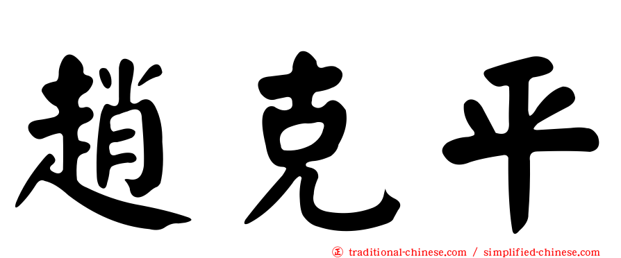 趙克平