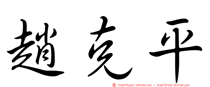 趙克平
