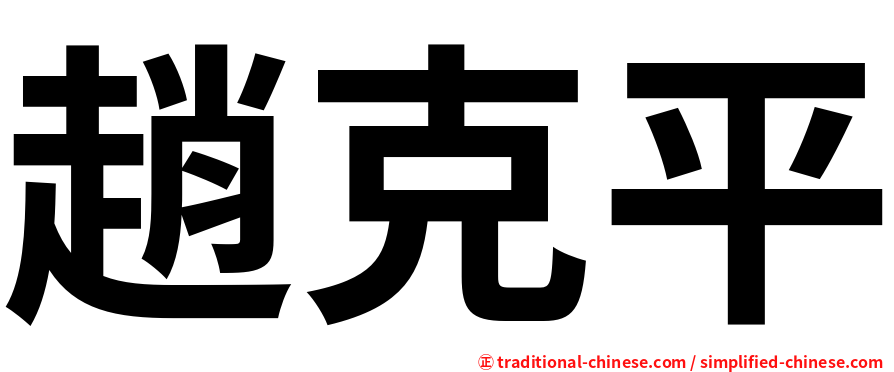 趙克平
