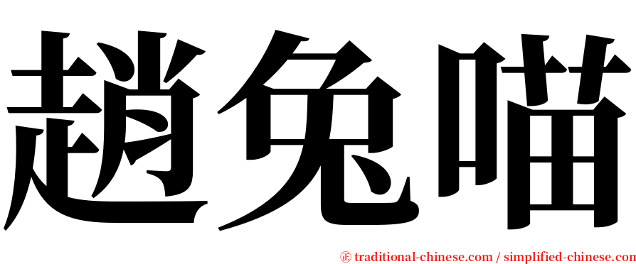 趙兔喵 serif font