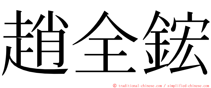 趙全鋐 ming font