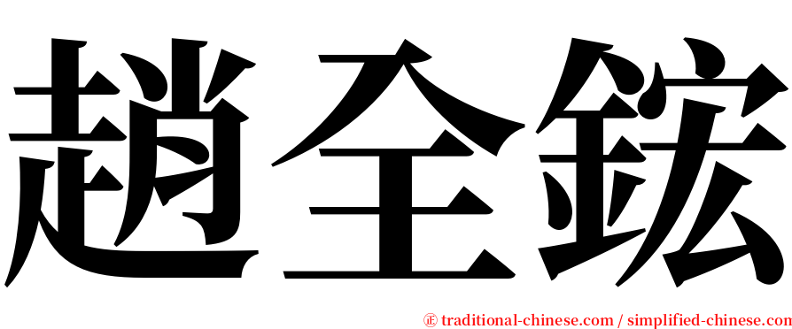 趙全鋐 serif font