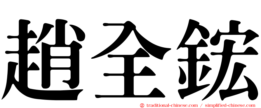 趙全鋐