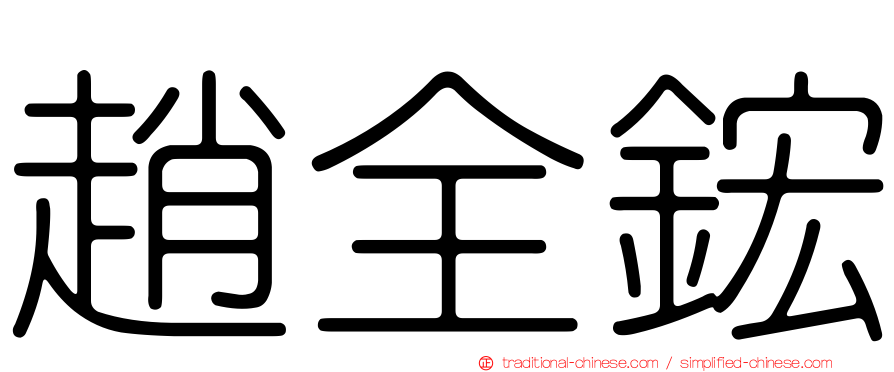 趙全鋐