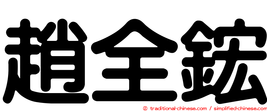 趙全鋐