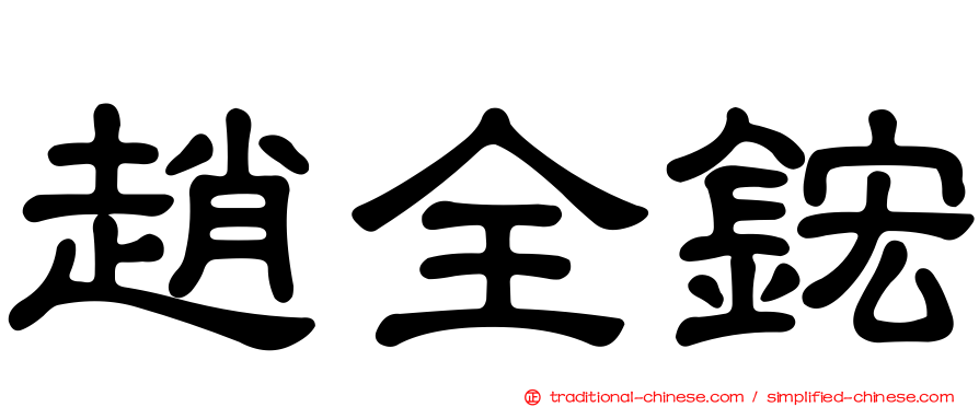 趙全鋐