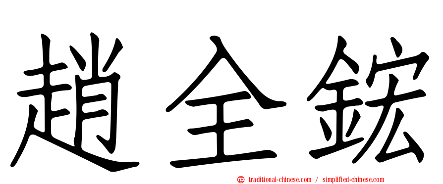 趙全鋐