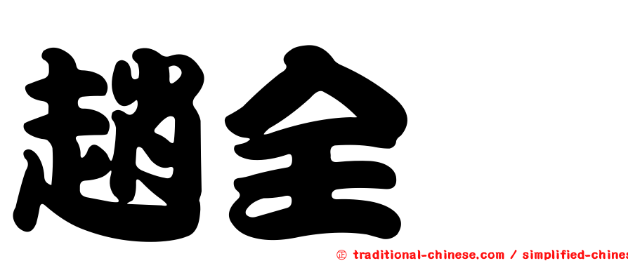 趙全鋐