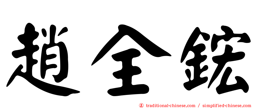 趙全鋐