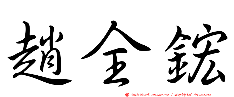 趙全鋐