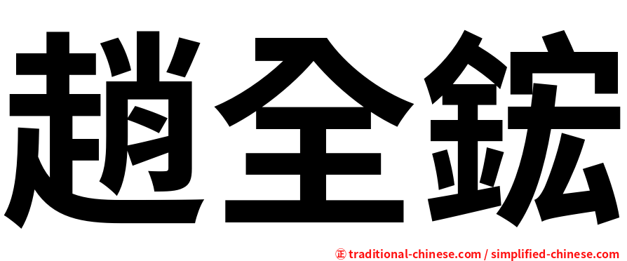 趙全鋐