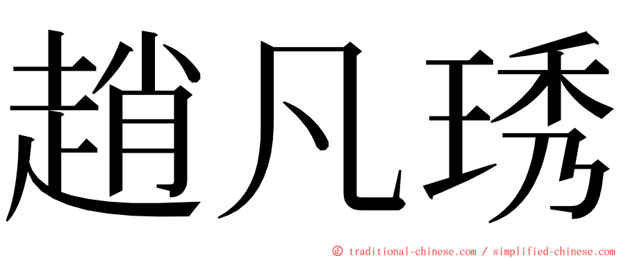趙凡琇 ming font