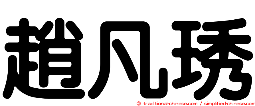 趙凡琇