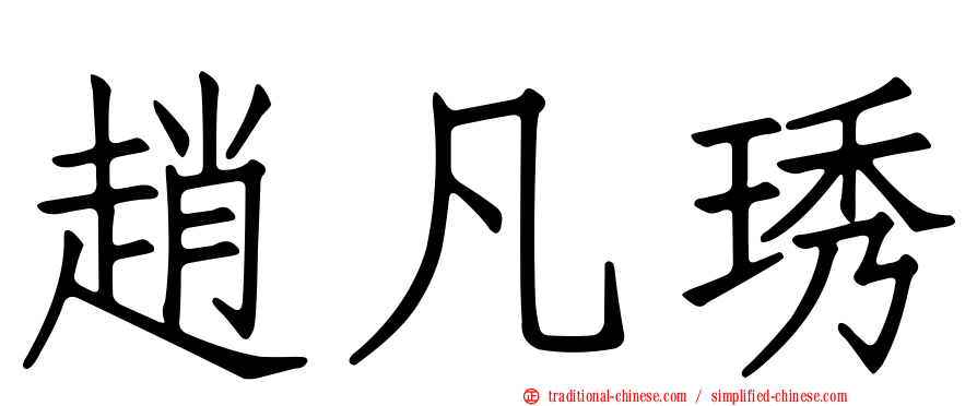 趙凡琇