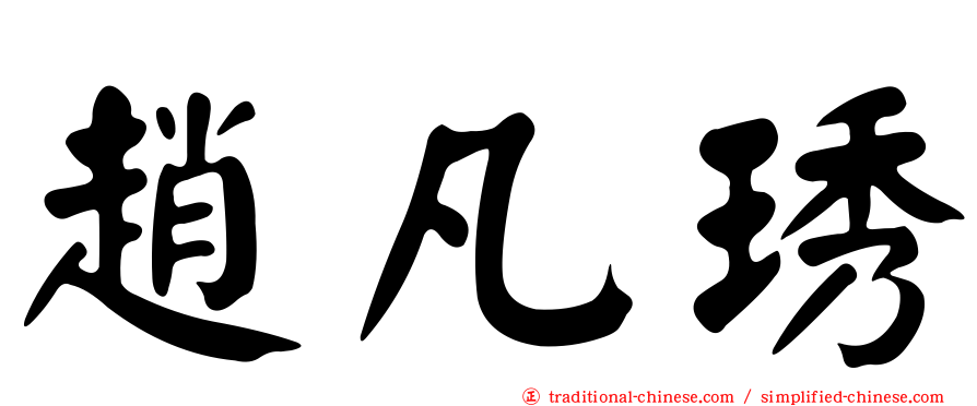趙凡琇