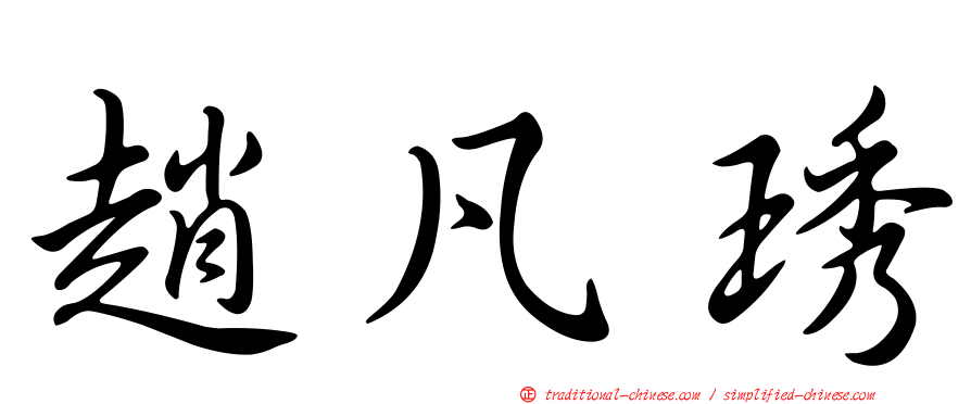 趙凡琇