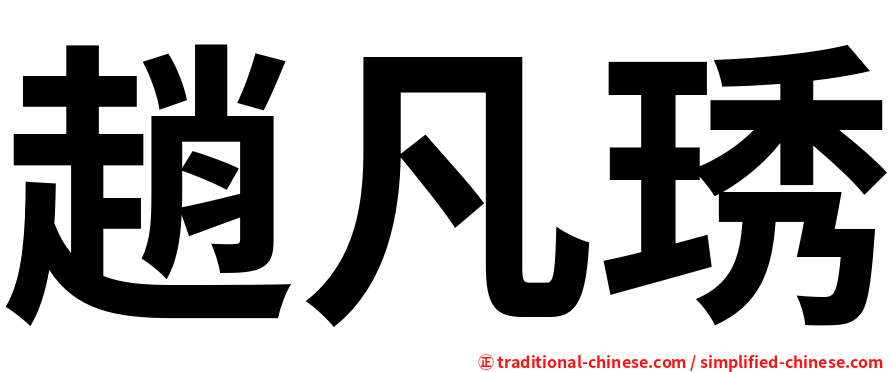 趙凡琇