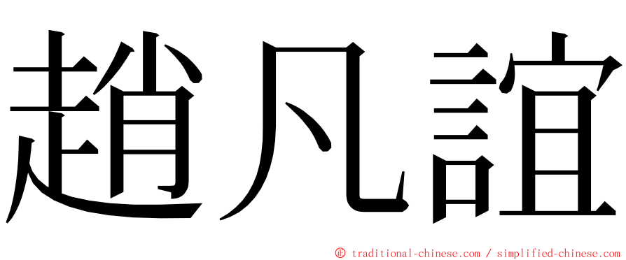 趙凡誼 ming font