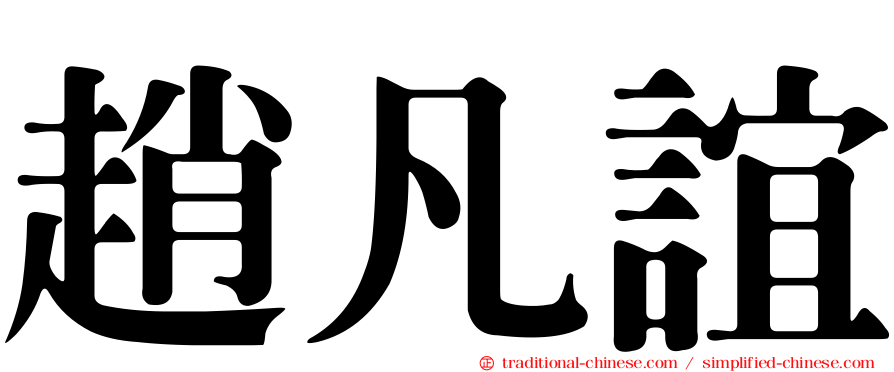 趙凡誼