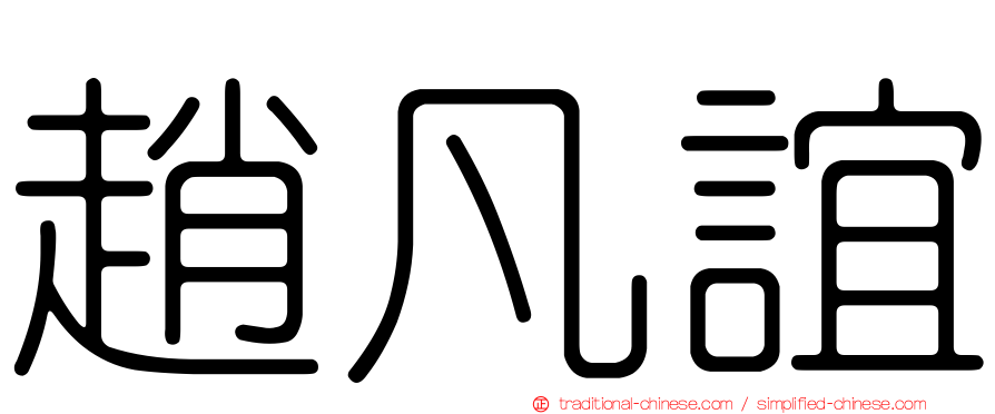 趙凡誼