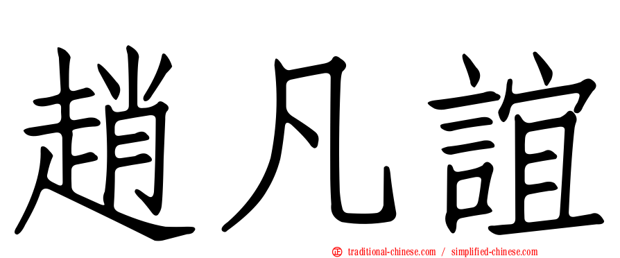 趙凡誼
