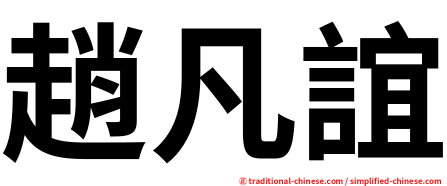 趙凡誼