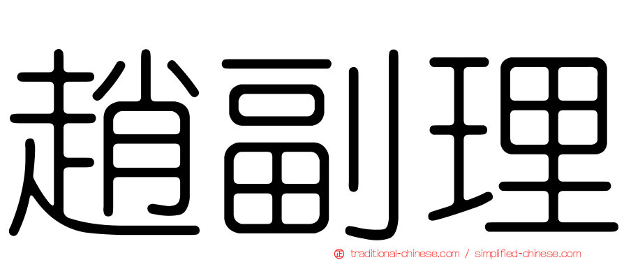 趙副理