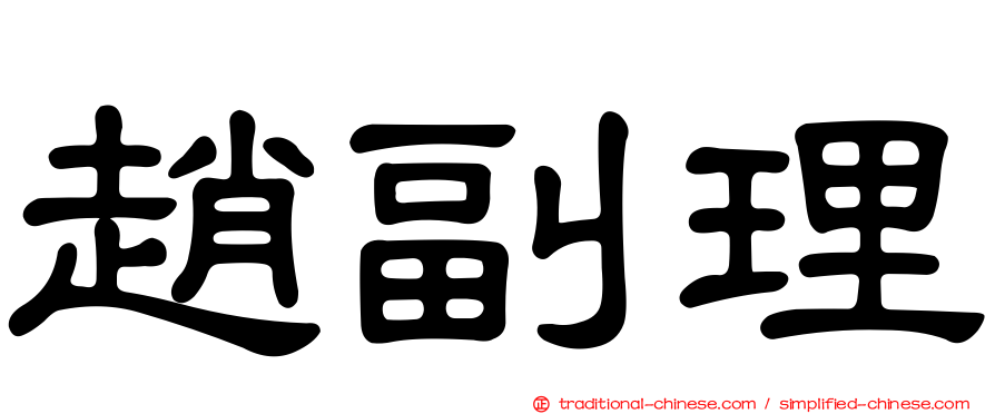 趙副理