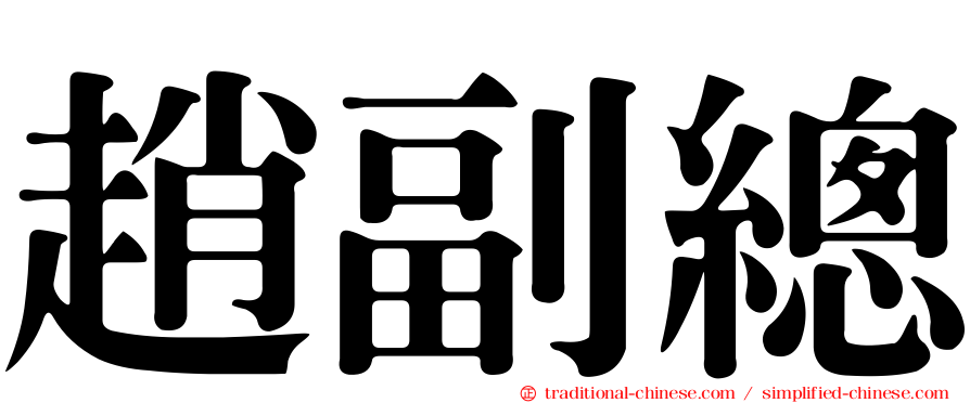 趙副總
