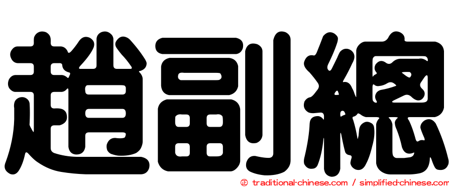 趙副總