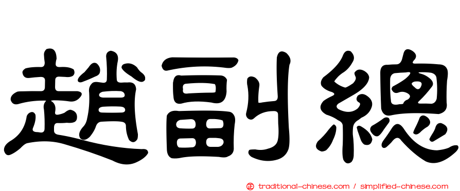 趙副總