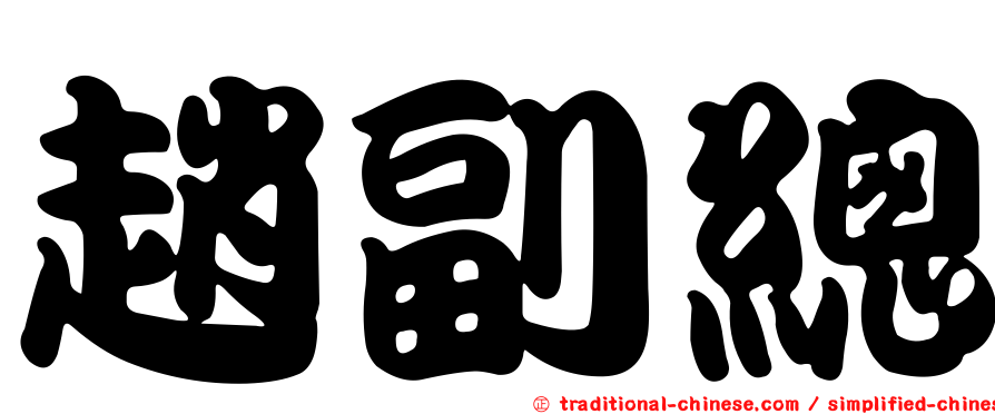 趙副總