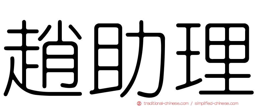 趙助理