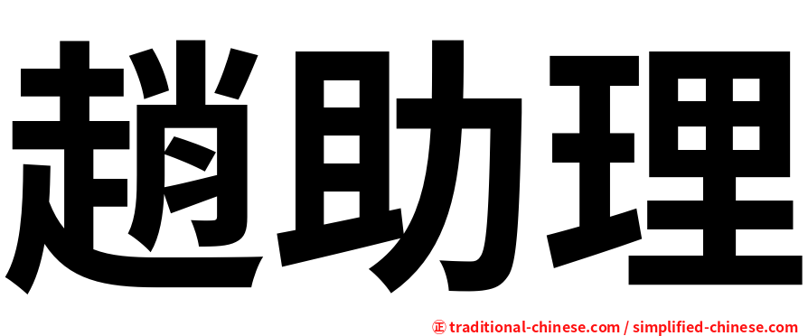 趙助理
