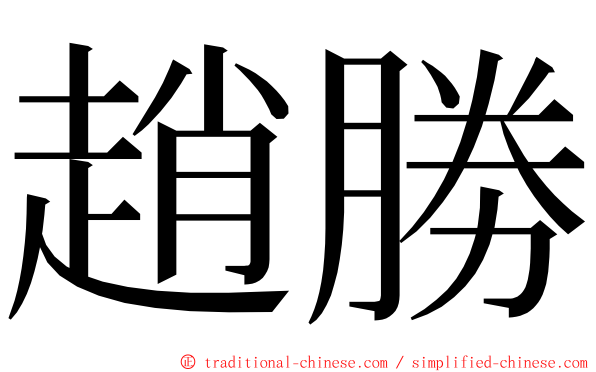 趙勝 ming font