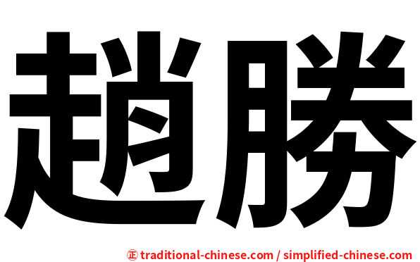 趙勝