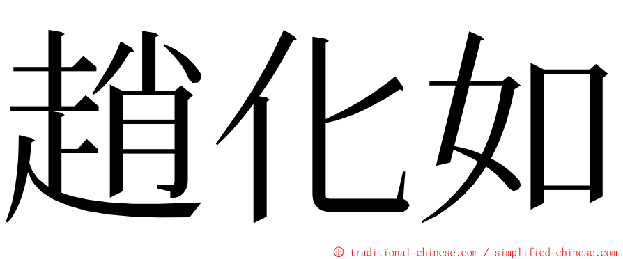 趙化如 ming font